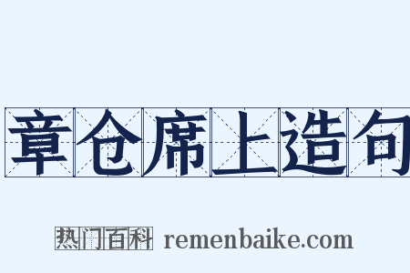 章仓席上造句是什么意思的图片